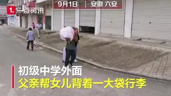 安徽六安：父亲扛着硕大行李送女儿开学