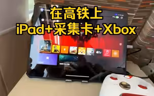 墙！真有用户在高铁上用我们采集卡连接iPad玩Xbox游戏