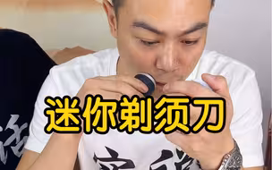 电动迷你剃须刀真的好用吗？