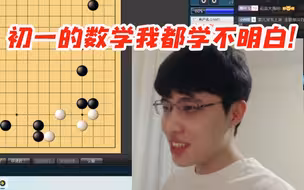 连笑直言考清北比围棋定段难多了：不是一个量级的 下棋才多少人啊！