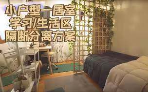 小户型/一居室隔断方案｜分隔生活学习区的Ｎ种方案 让家里多出一间房｜今日家居
