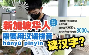 没有汉语拼音就不会读汉字，如何定义新加坡华人？