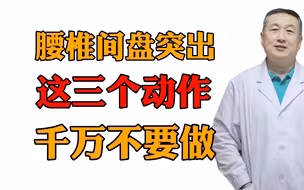 腰椎间盘突出，这三类动作千万别做，只会加重病情