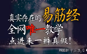 道门真传：只此一家？宅家躺着也能变美变健康的长寿神技！