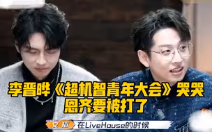 大家说李晋晔在《超机智》哭了的事，“扇他”可还行对于宝宝