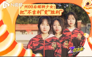 无惧偏见！广州00后少女醒狮队曾以“不吉利”为由被换下台，如今拿遍大赛奖项