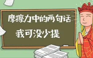 【中考复习】关于摩擦力少为人知的两句话