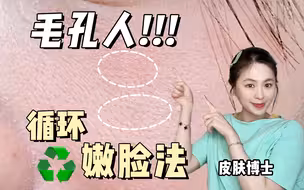 【德国博士】毛孔人建议：申遗❗皮肤博士手把手教你嫩脸