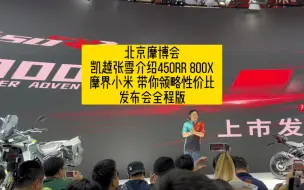 北京摩博会凯越张雪带你领略450RR和800X的魅力，发布会全程版
