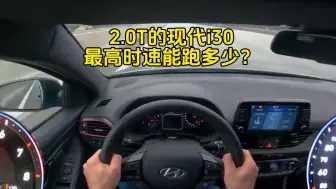 2.0T的现代i30，最高时速能跑多少？驾驶室来感受下韩系车的魅力