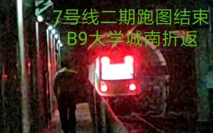 【广州地铁】7号线跑图结束07x053-054（B9）大学城南出站折返