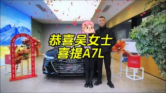 恭喜吴女士喜提上汽奥迪A7L