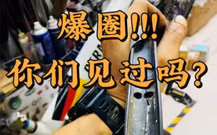 爆圈！ 你们见过吗？