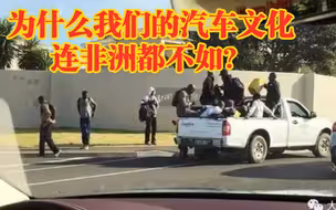 《为什么我们的汽车文化连非洲都不如？》