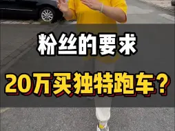 粉丝的要求，20万买独特跑车？
