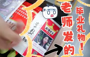 毕业礼物送辣条和茶包？你没事吧