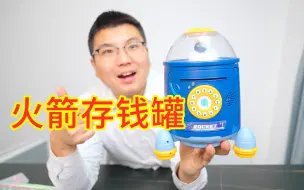 评测：火箭存钱罐，男孩子应该都非常喜欢吧！