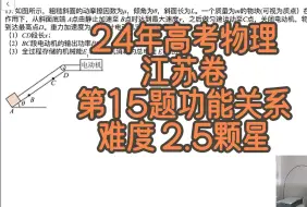 24年高考物理江苏卷第15题功能关系