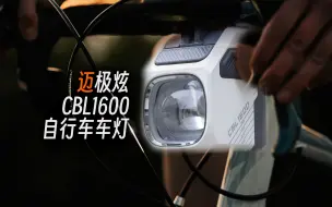 迈极炫CBL1600自行车灯：可能是今年最好的迈极炫产品！