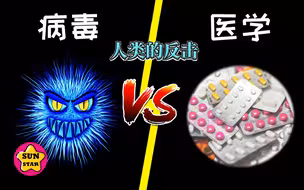 医学VS病毒，一波瘟疫回到解放前？人类的反击！【万物的故事17】