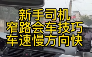 新手司机窄路会车技巧车速慢方向快