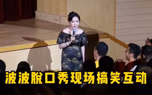 盘点波波脱口秀现场搞笑互动，非优质脱口秀演员李波