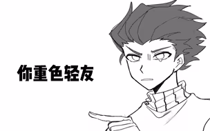 你重色轻友！！