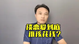 谈恋爱到底谁该花钱？