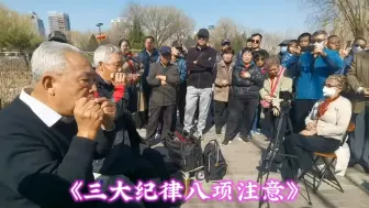 谁还能说出哪“三大纪律”哪“八项注意”？