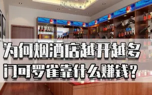 实体经济不好，为何烟酒店越开越多？门可罗雀却能坚持很多年