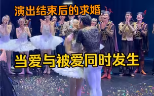 演出结束后的求婚现场