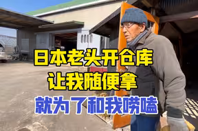 日本92岁独居老人，开仓库让我随便拿，就为了拉我唠嗑：太孤独了