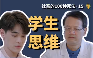 这3类致命的职场学生思维你有吗？职场新人必看｜应届生｜实习｜社畜的100种死法