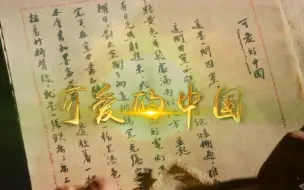 【可爱的中国】为可爱的中国，说尽我们的热爱与深情吧！