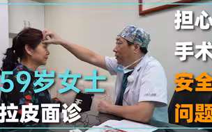 59岁女士4个部位拉皮，面诊最担心的还是手术安全问题