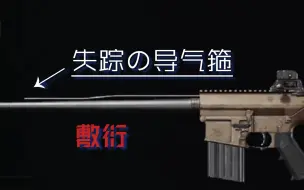【暗区吐槽】游戏中枪械的细节错误 第二期