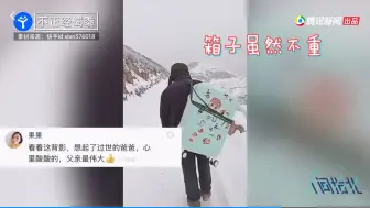 大雪封山父亲接女儿回家 二话不说扛起行李箱背影让人泪目