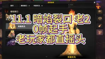 暗影裂口老2 0零帧 吹灭之息技能应对 比较新颖机制 老玩家都直摇头