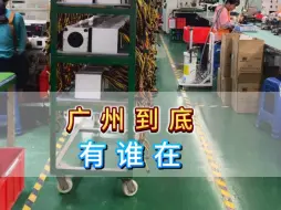广州到底有谁在
