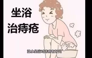 痔疮怎么坐浴？