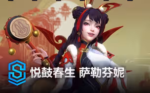 悦鼓春生 萨勒芬妮 皮肤预览 - 英雄联盟手游 | Mythmaker Seraphine Skin Spotlight