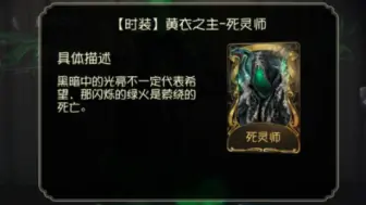 黄衣之主——死灵师实战
