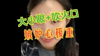 大小眼+吹火口，忌妒心重的女相