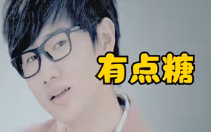 《有点甜》，但全是废话