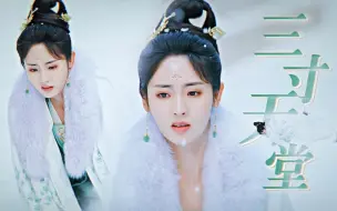 绝惨王妃，绝美落泪。