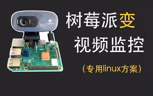 树莓派变视频监控(专用Linux系统)