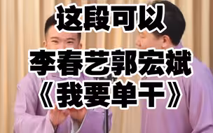 李春艺郭宏斌《我要单干》这段可以的