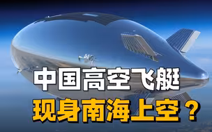中国高空飞艇现身？如果在台海上空部署局面会大不一样