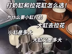 打奶缸/拉花缸怎么选？选多大合适！