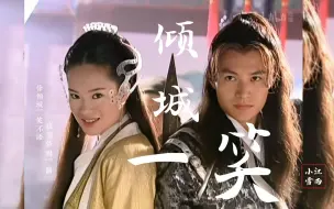 倾城一笑-双向奔赴的cp就是好磕